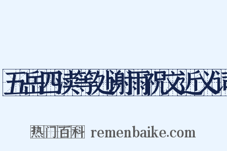 五岳四渎等处谢雨祝文近义词是什么意思的图片